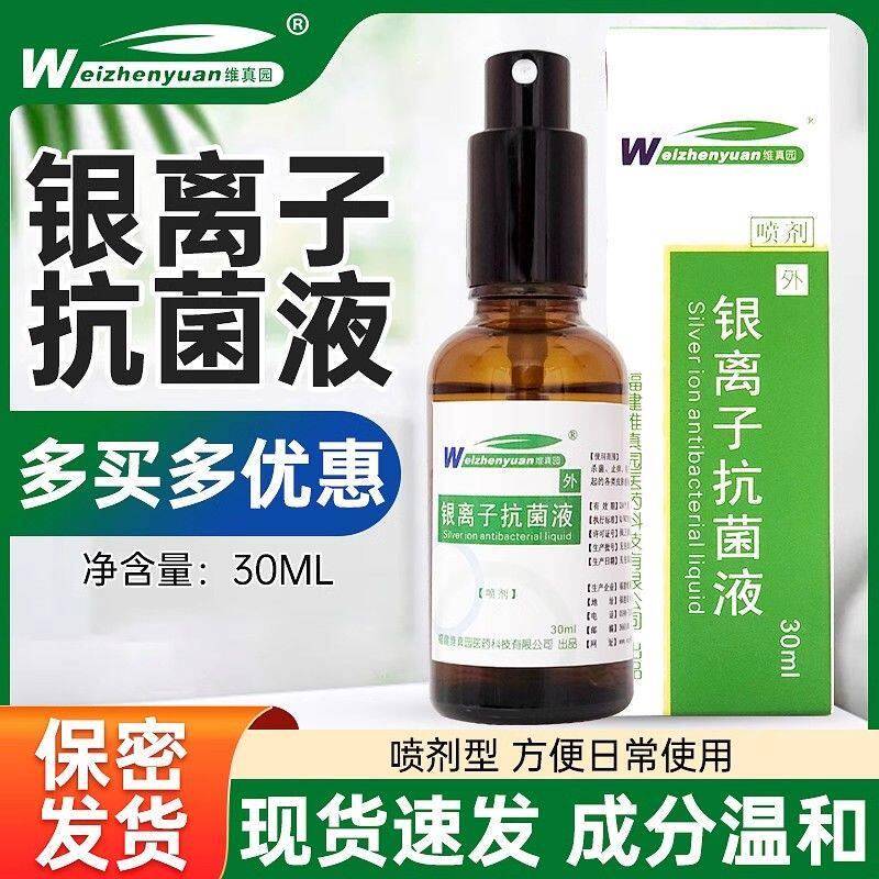维真园银离子抗菌液护理皮肤抑菌溶液洗液创伤男女秘处消毒喷雾剂