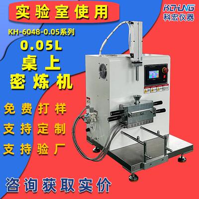 实验室0.05升密炼机橡胶研究开发小型捏合机混炼机随时可视频验厂