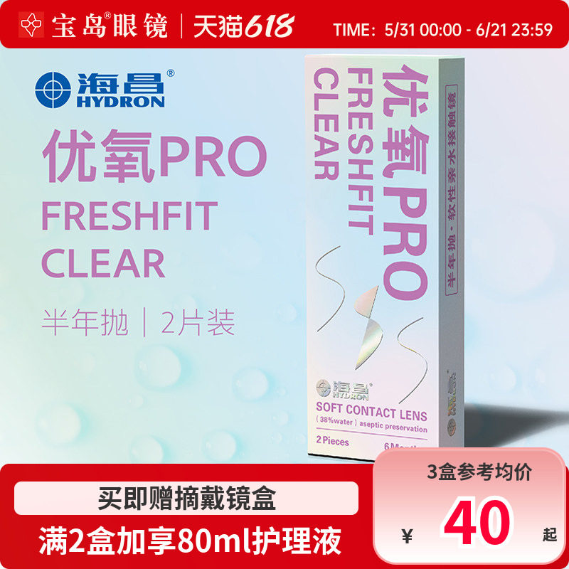 海昌隐形眼镜半年抛2片装优氧pro轻薄透明片近视隐型眼境官网正品