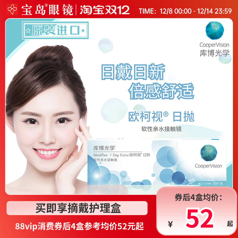 库博光学欧柯视日抛30片装进口天天抛透明隐形近视眼镜旗舰店正品