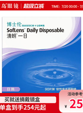 博士伦清朗一日日抛90片进口近视隐形眼镜透明天天抛旗舰官网正品