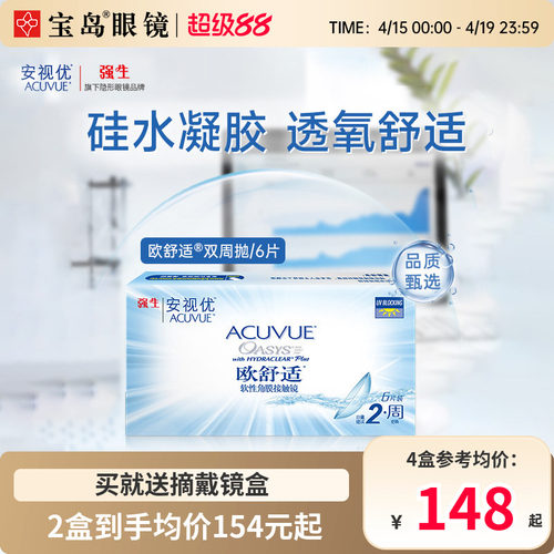 强生安视优欧舒适双周抛6片硅水凝胶隐形近视眼镜官方正品旗舰店