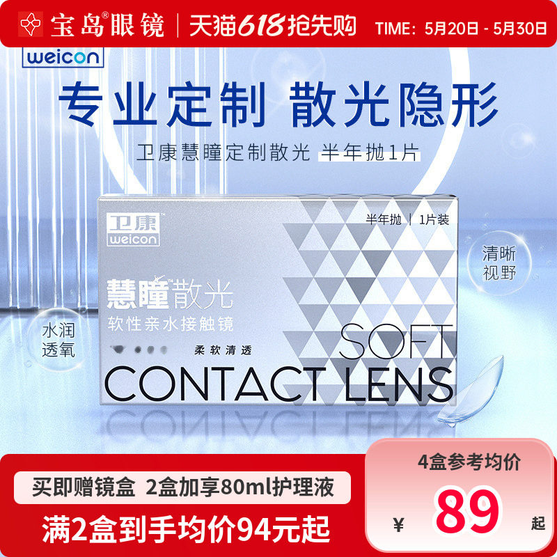 卫康慧瞳散光隐形眼镜定制半年抛1片盒加近视高低度数带散光宝岛