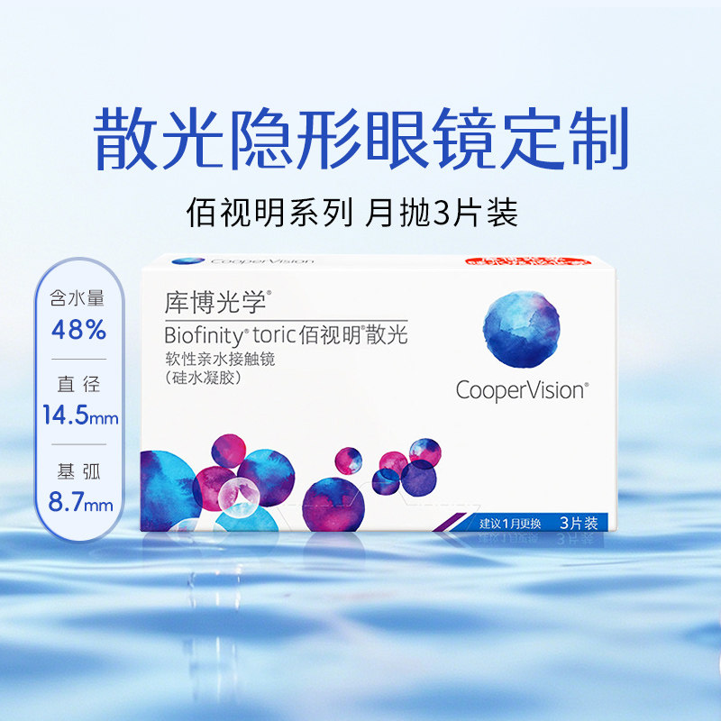 【散光定制】库博光学佰视明月抛3片散光隐形眼镜硅水凝胶旗舰店图片
