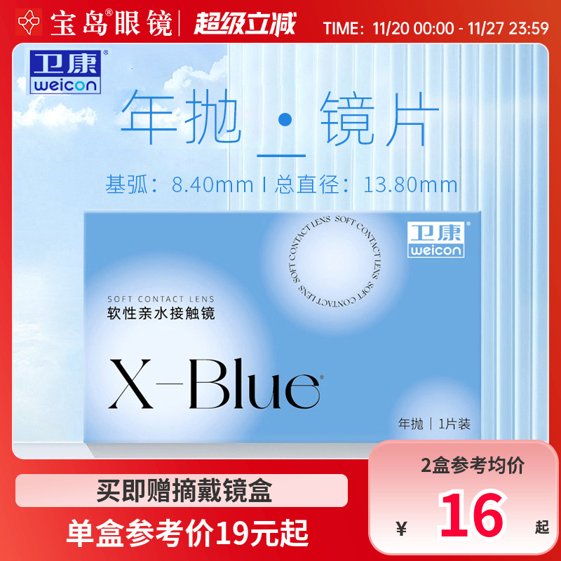 卫康x-blue隐形近视眼镜年抛水凝胶透明片隐型旗舰官网正品1片装
