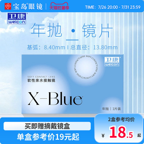 卫康x-blue隐形眼镜年抛近视水凝胶透明片隐型旗舰官网正品1片装