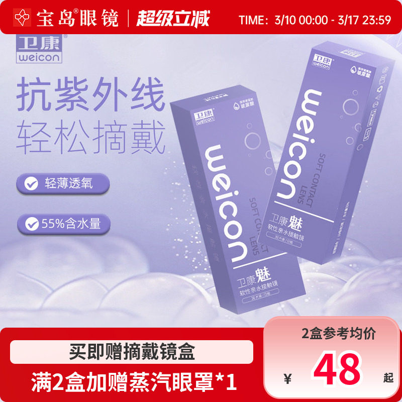 卫康隐形眼镜日抛30片装盒魅水凝胶近视隐型透明片旗舰店官网正品