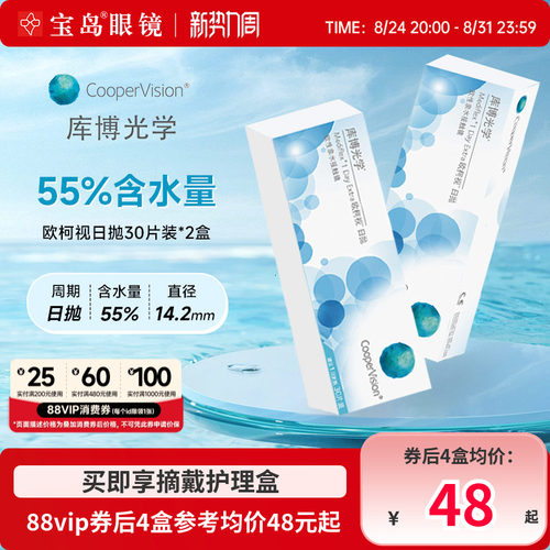 库博光学欧柯视日抛30片*2盒进口天天抛透明隐形近视眼镜旗舰正品