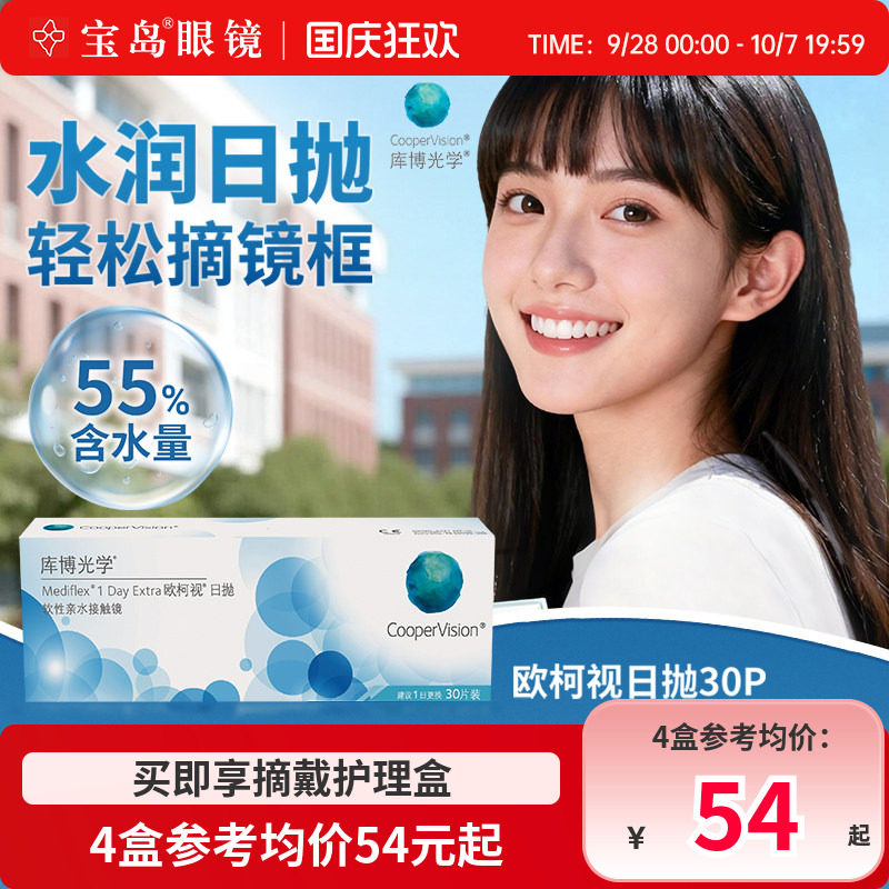 库博光学欧柯视日抛30片装进口天天抛透明近视隐形眼镜旗舰店正品