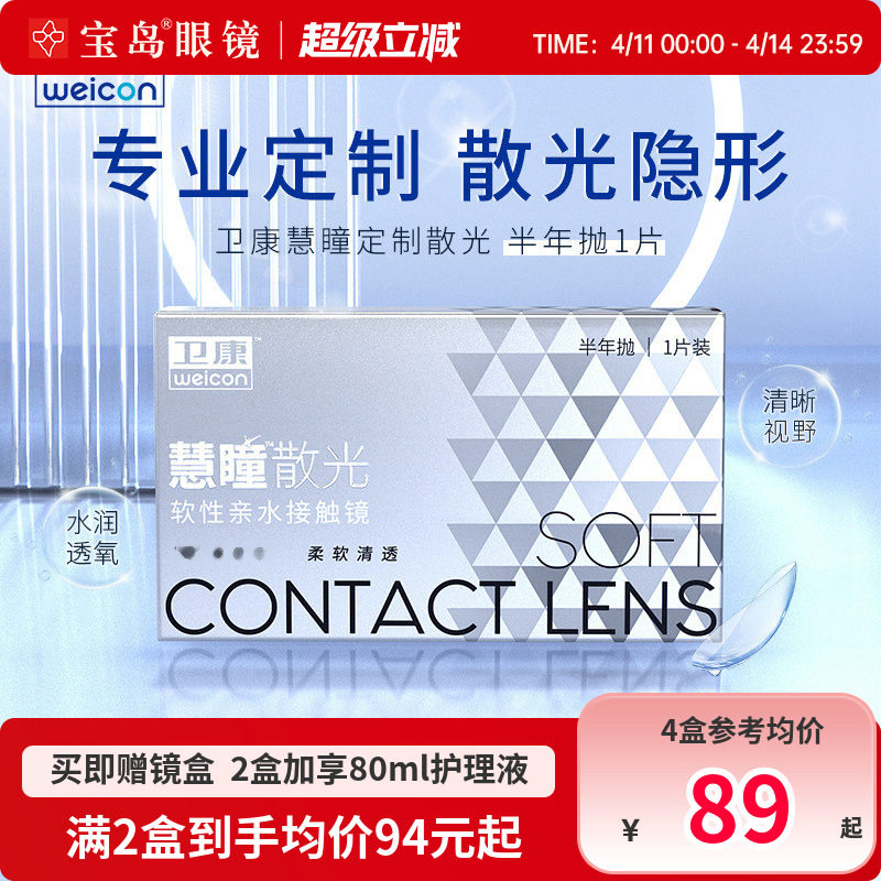 卫康慧瞳散光隐形眼镜定制半年抛1片盒加近视高低度数带散光宝岛