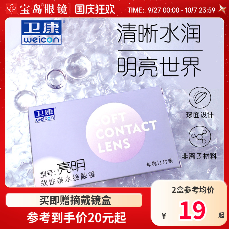 卫康亮明隐形近视眼镜年抛高度数透明隐型眼镜旗舰官网1片装
