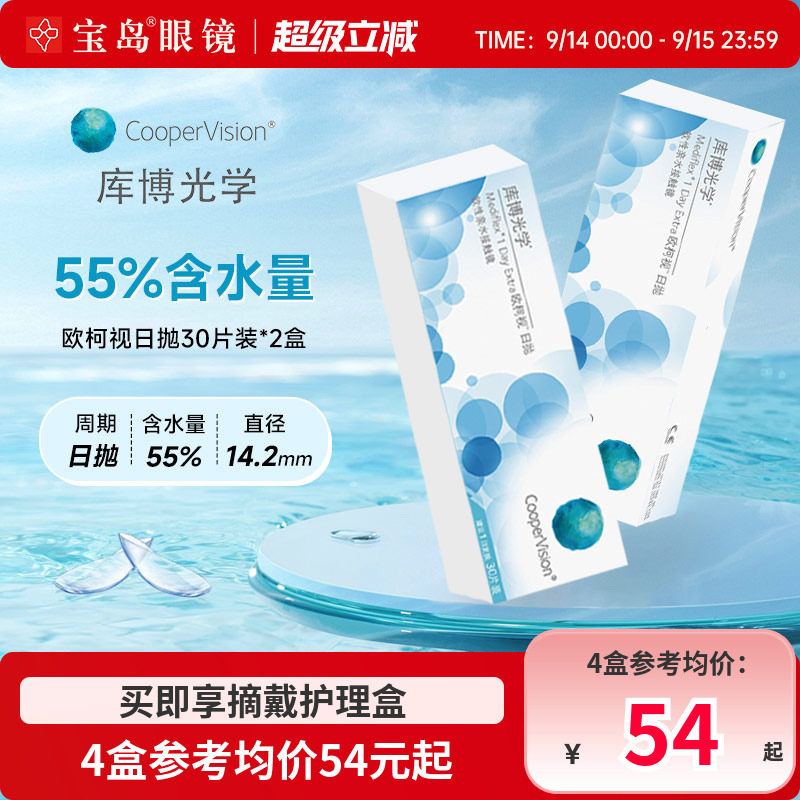 库博光学欧柯视日抛30片*2盒进口天天抛透明隐形近视眼镜旗舰正品
