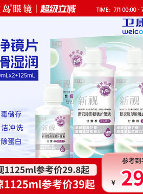宝岛眼镜卫康新视清凉护理液隐形眼镜美瞳护理液大小瓶清洁除蛋白