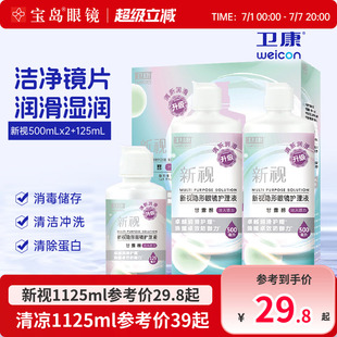 宝岛眼镜卫康新视清凉护理液隐形眼镜美瞳护理液大小瓶清洁除蛋白