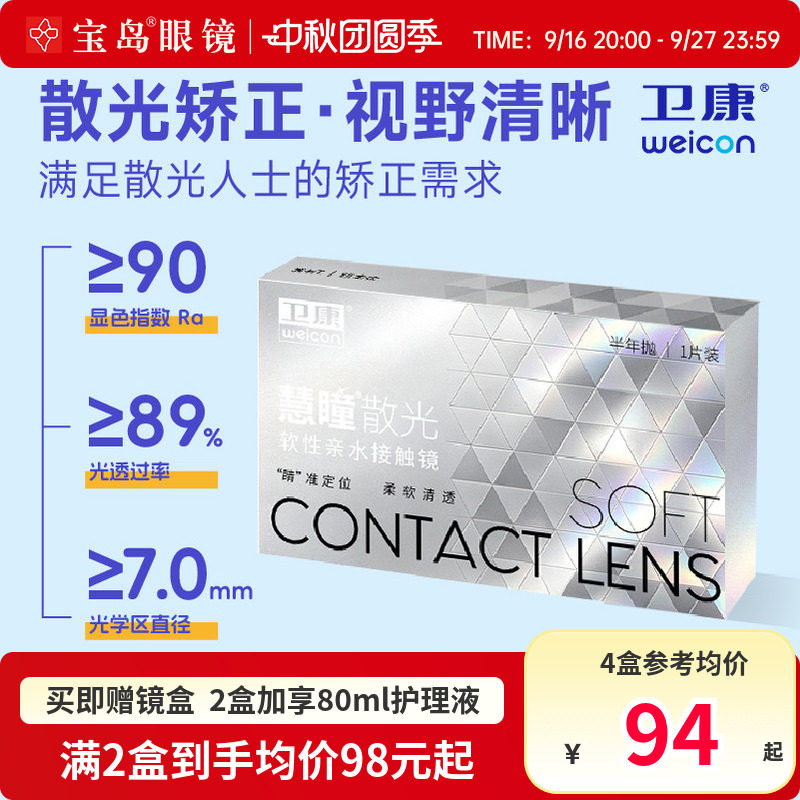 卫康慧瞳散光隐形眼镜定制半年抛1片盒近视带散光非美瞳宝岛眼镜图片