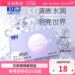 卫康亮明隐形眼镜年抛高度数透明近视隐型眼镜旗舰官网1片装