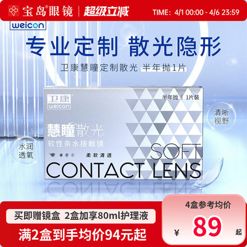 卫康慧瞳散光隐形眼镜定制半年抛1片盒加近视高低度数带散光宝岛
