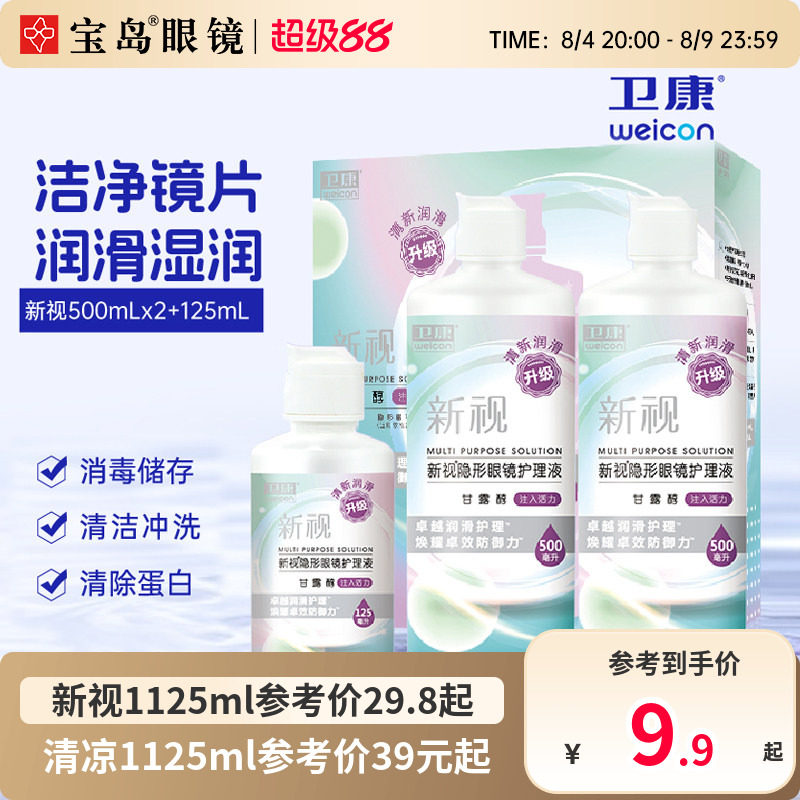 卫康隐形眼镜美瞳护理液新视魅大小瓶清洁除蛋白润滑消毒官方正品 - 实物图