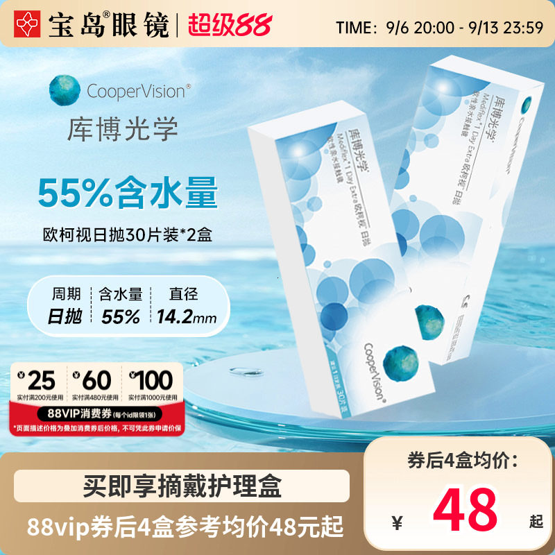 库博光学欧柯视日抛30片*2盒进口天天抛透明隐形近视眼镜旗舰正品