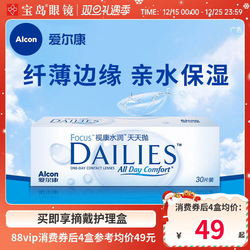 爱尔康视康隐形近视眼镜日抛水润天天抛30片盒透明旗舰官网正品