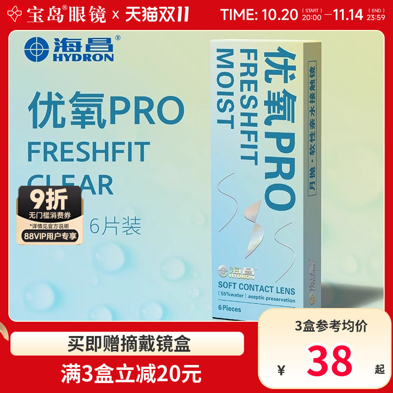 海昌隐形眼镜月抛6片盒装优氧pro隐型近视眼境轻薄透明片官网正品