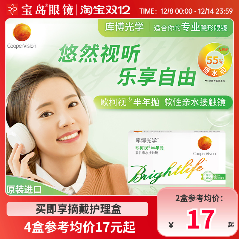 库博光学欧柯视半年抛近视水凝胶隐形眼镜透明官方原装进口正品