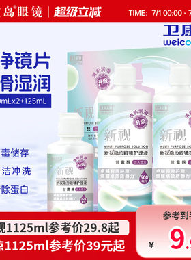 卫康隐形眼镜美瞳护理液新视魅大小瓶清洁除蛋白润滑消毒官方正品