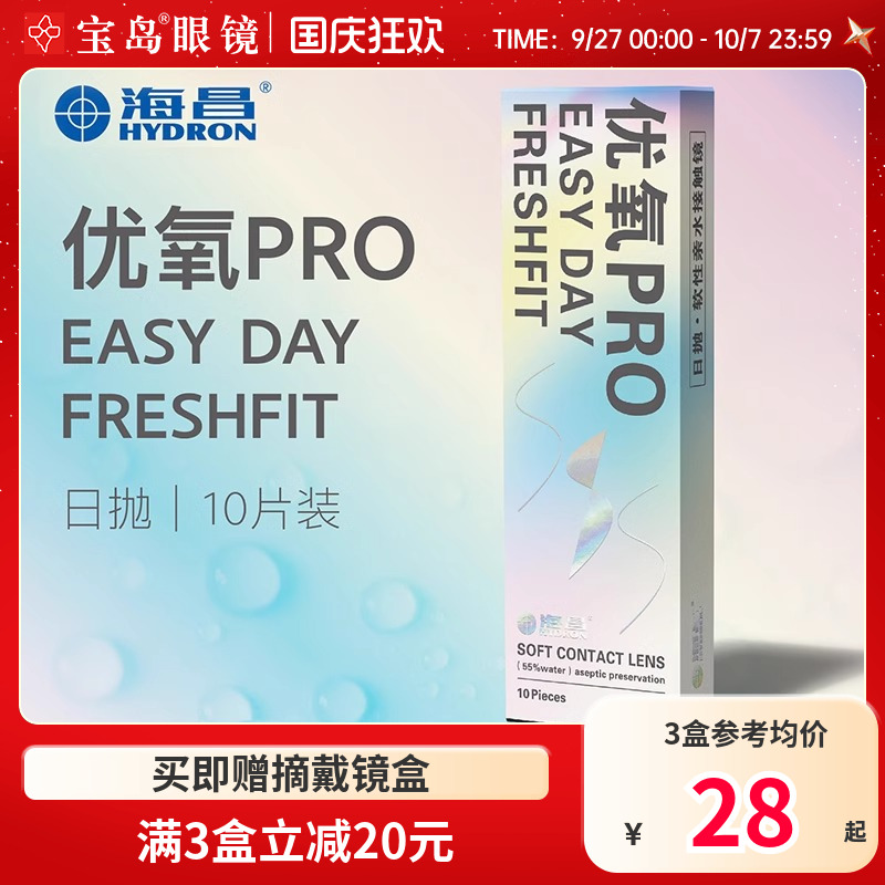 海昌隐形眼镜日抛10片盒装优氧一次性近视隐型眼境旗舰官网正品