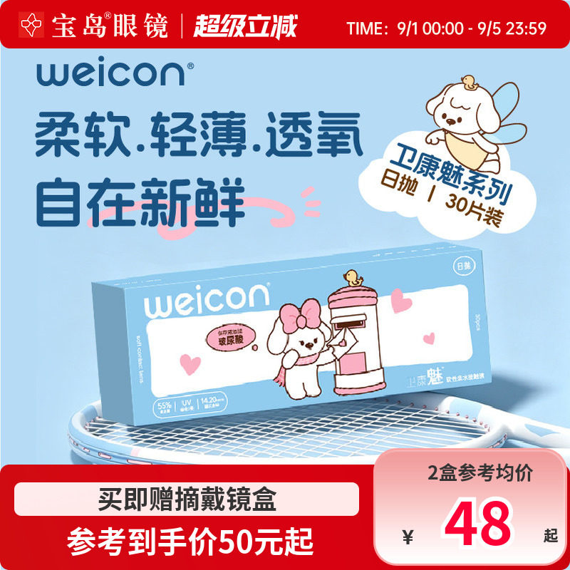 卫康隐形眼镜日抛30片装盒魅水凝胶近视隐型透明片旗舰店官网正品