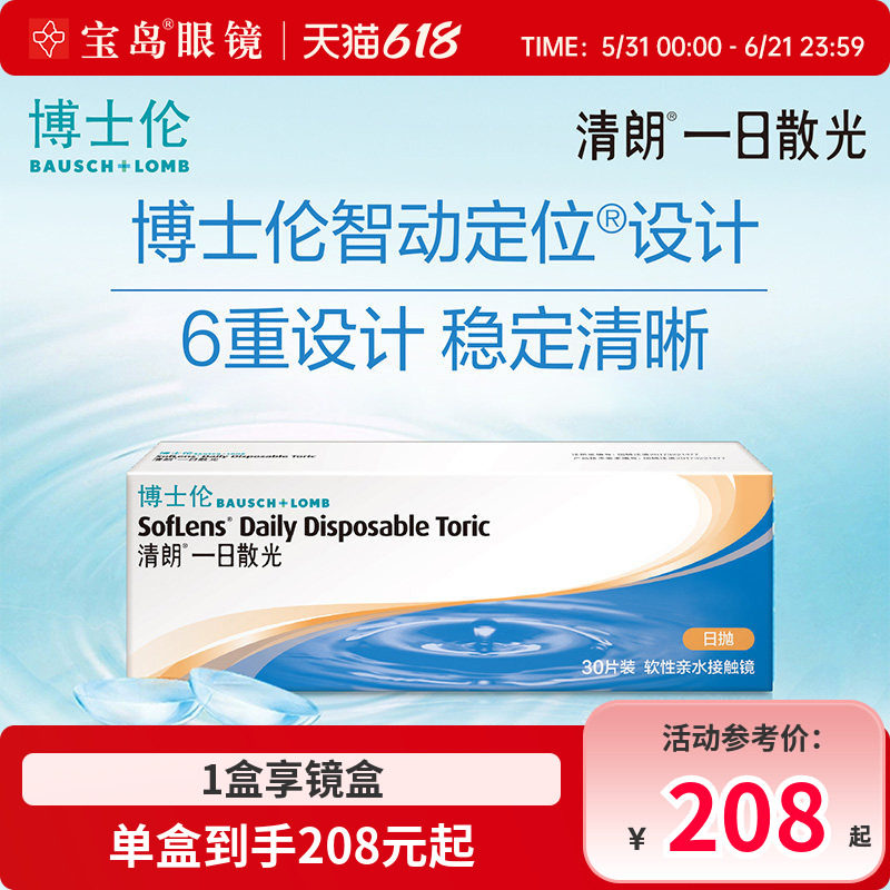 博士伦散光隐形眼镜日抛30片清朗一日近视散光定制天天抛宝岛眼镜