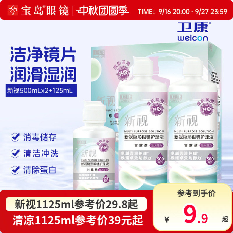 卫康隐形眼镜美瞳护理液新视魅大小瓶清洁除蛋白润滑消毒官方正品图片