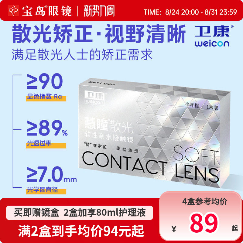 卫康慧瞳散光隐形眼镜定制半年抛1片盒加近视高低度数带散光宝岛