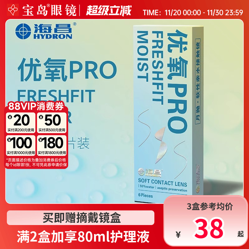 海昌隐形眼镜月抛6片盒装优氧pro隐型近视眼境轻薄透明片官网正品