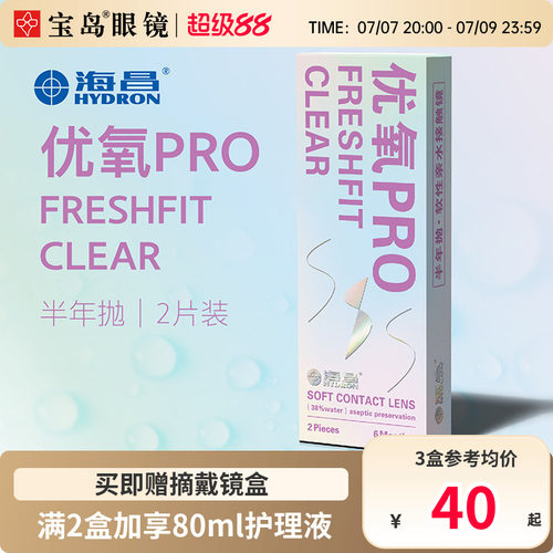海昌隐形眼镜半年抛2片装优氧pro轻薄透明片近视隐型眼境官网正品