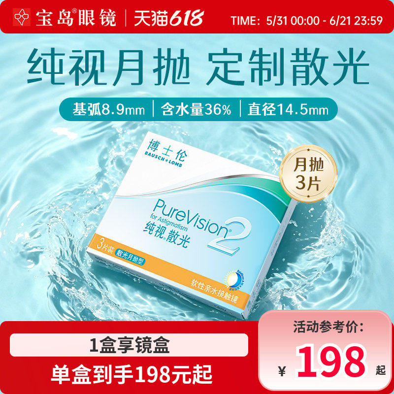 博士伦散光纯视2代月抛3片硅水凝胶隐形眼镜散光定制 宝岛眼镜