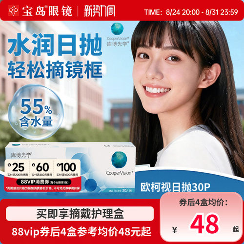 库博光学欧柯视日抛30片装进口天天抛透明近视隐形眼镜旗舰店正品