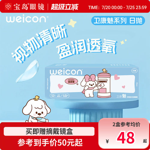 卫康隐形眼镜日抛30片装盒魅水凝胶近视隐型透明片旗舰店官网正品