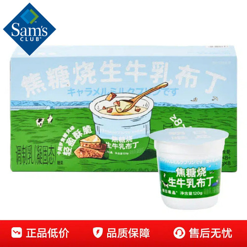 【顺丰】山姆焦糖烧生牛乳布丁