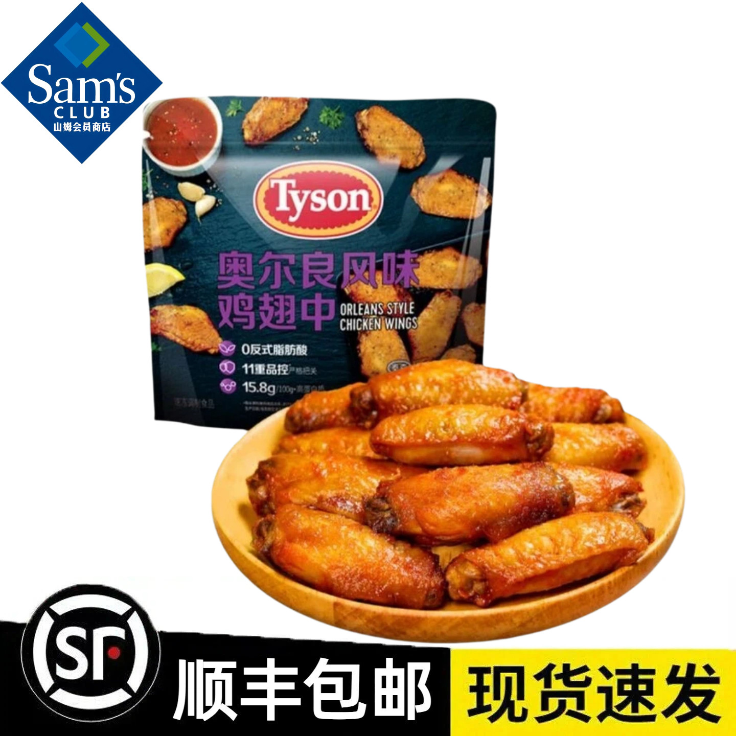 【顺丰冷链】山姆代购泰森奥尔良风味鸡翅中1.221kg速食肉制品