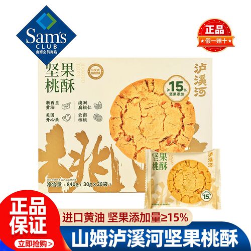 山姆代购泸溪河坚果桃酥840g