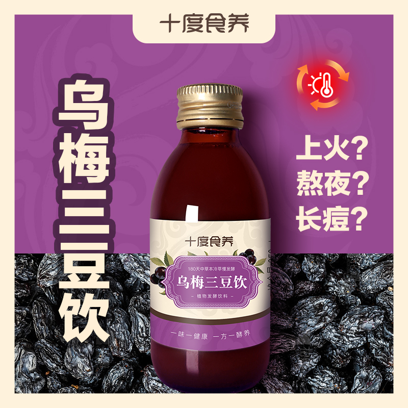 十度食养乌梅三豆饮植物发酵饮