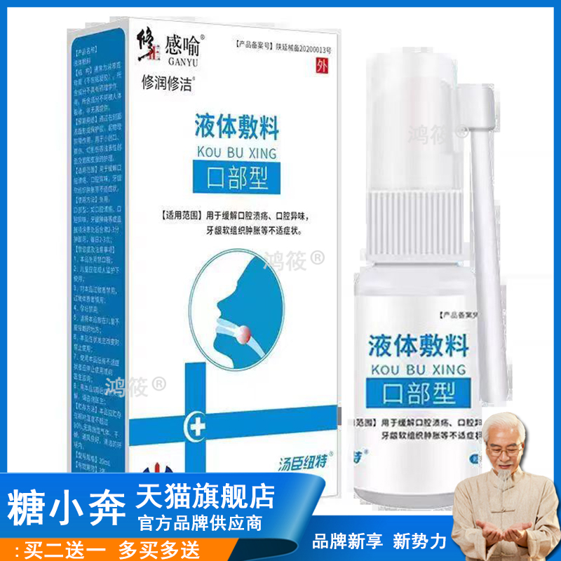 修正口部型液体敷料口腔护理清洁身体上火嘴烂溃痛疡喷雾正品
