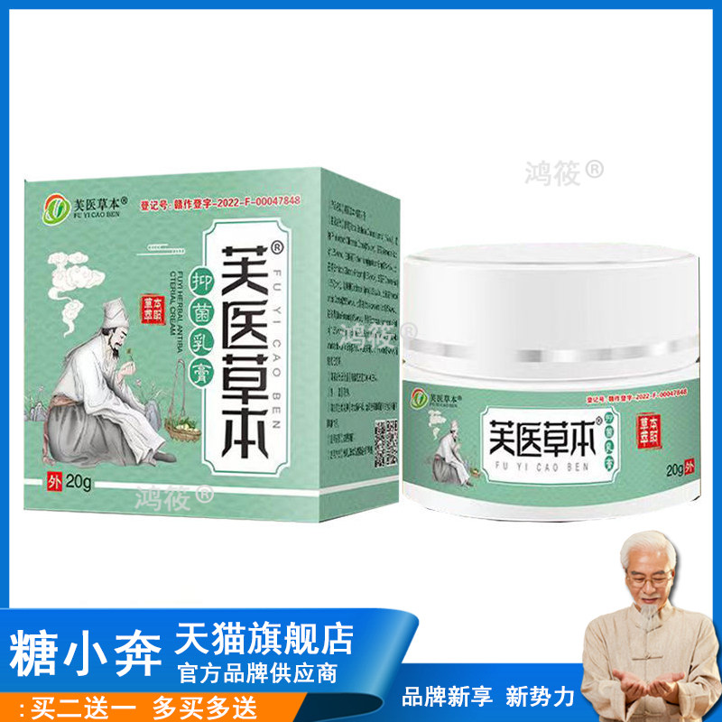 买2送1，买5送5】正品 芙医草本乳膏20g皮肤外用膏