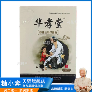 正品华孝堂筋骨活络保健贴10贴/盒（刮码销售介意）656942