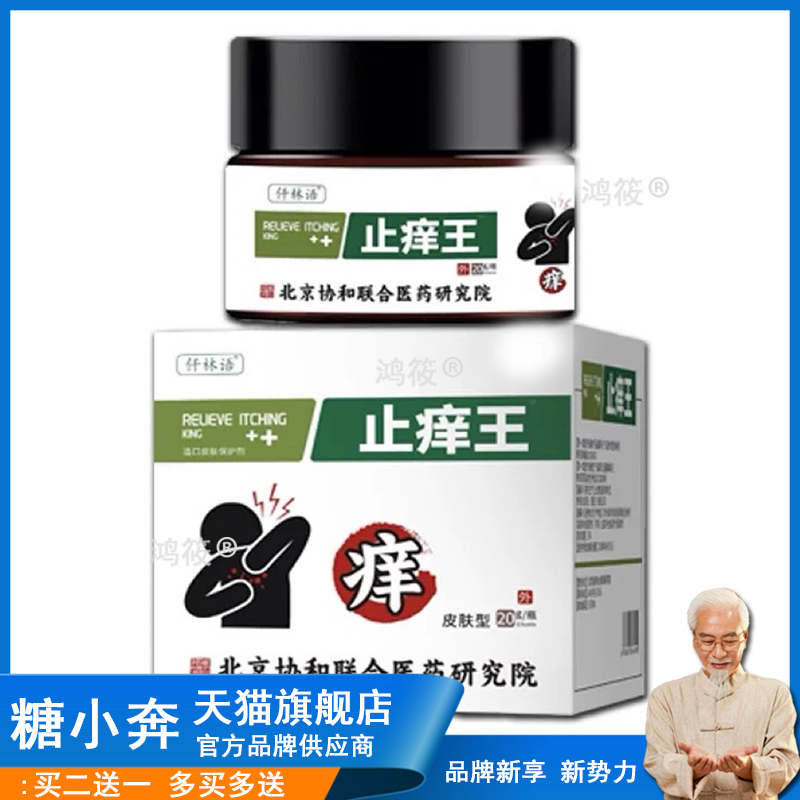 【买2送1】正品 仟林语北京协和联合医药研究院止痒王乳膏20gs