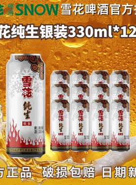 雪花纯生啤酒银装330ml罐装12听3听整箱拉罐干爽原麦汁8°P送礼