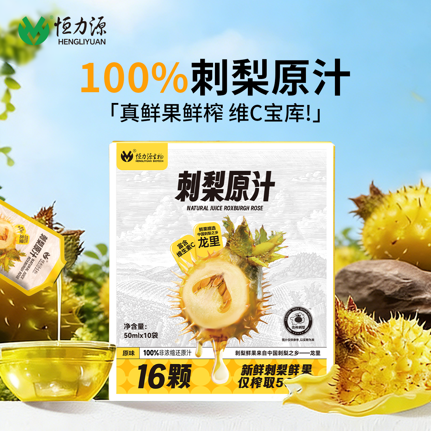 恒力源100%刺梨原汁维C纯果汁