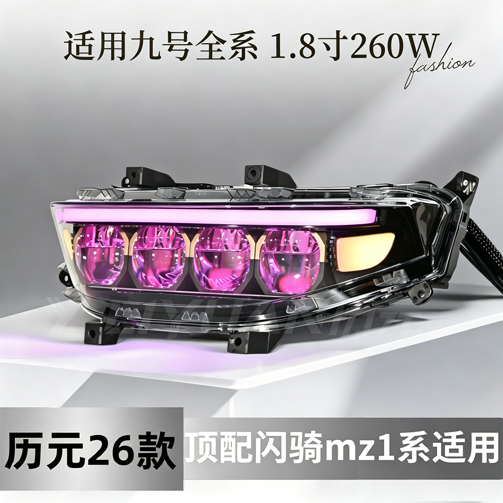 历元科技九号345矩阵透镜大灯闪骑MZ1从天光79ECAX+K2N80IP烽ZF机