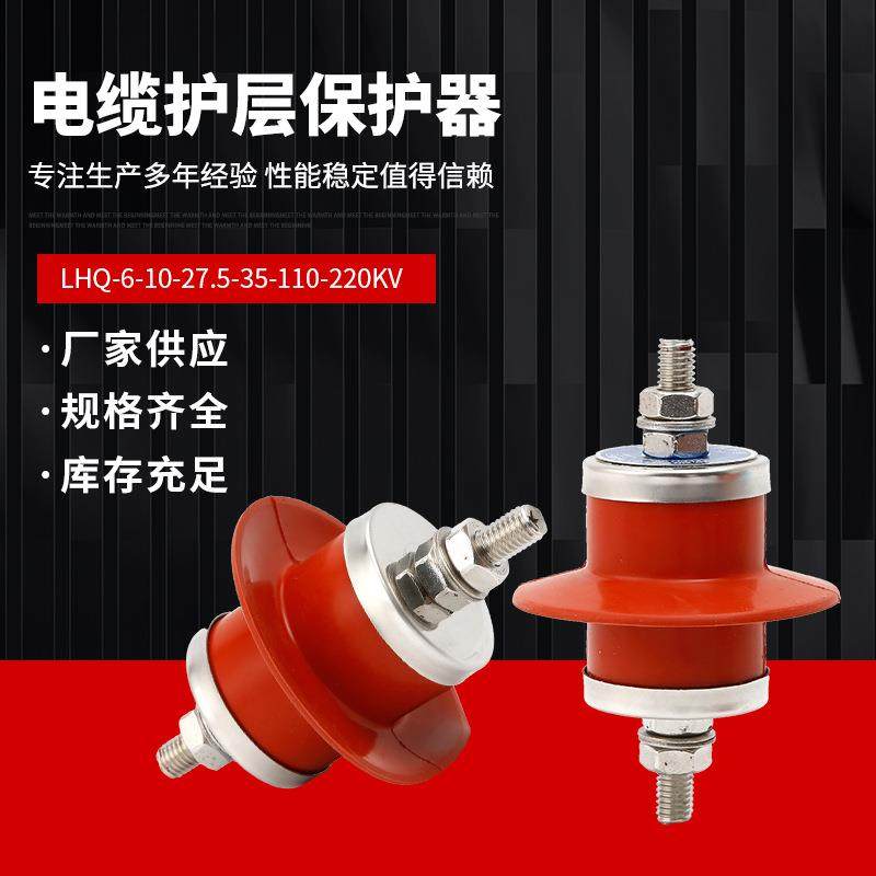 高压电缆护层保护器LHQ/BHQ-6-7-10-27.5-35-110-220KV铁路接地箱