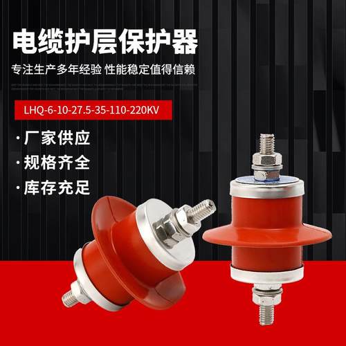 高压电缆护层保护器LHQ/BHQ-6-7-10-27.5-35-110-220KV铁路接地箱